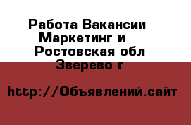 Работа Вакансии - Маркетинг и PR. Ростовская обл.,Зверево г.